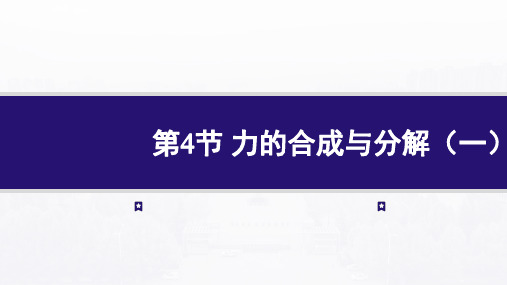 物理人教版(2019)必修第一册3.4力的合成与分解(共40张ppt)