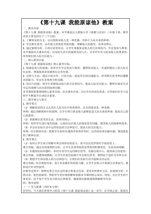 《第十九课我能原谅他》教案