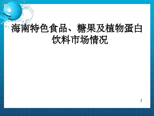 《海南特色食品介绍》PPT课件