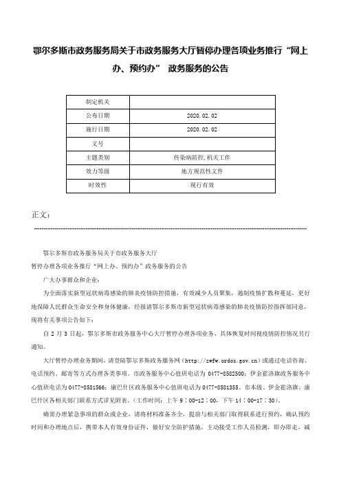 鄂尔多斯市政务服务局关于市政务服务大厅暂停办理各项业务推行“网上办、预约办” 政务服务的公告-