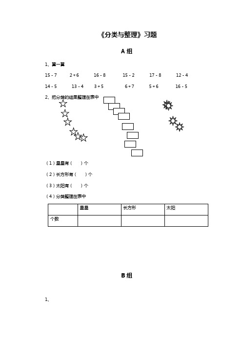 一年级下册数学试题-《分类与整理》习题     人教新课标