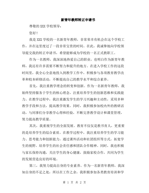 新青年教师转正申请书