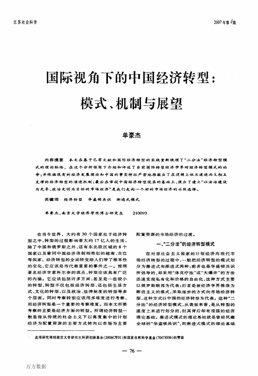 国际视角下的中国经济转型_模式、机制与展望