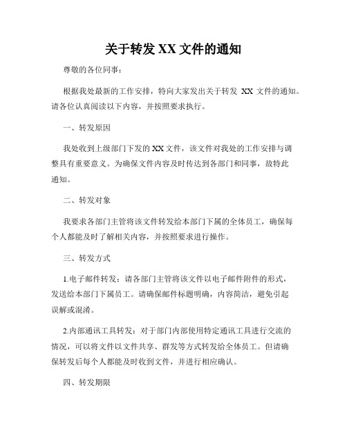 关于转发XX文件的通知