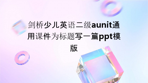 剑桥少儿英语二级AUnit通用课件