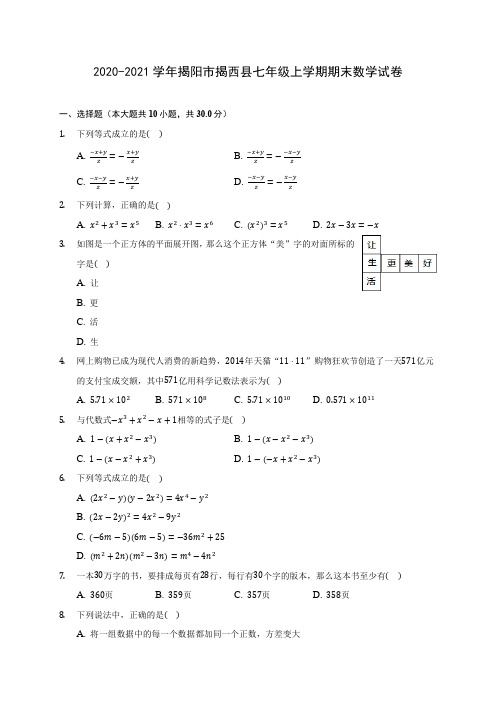 2020-2021学年揭阳市揭西县七年级上学期期末数学试卷(附答案解析)