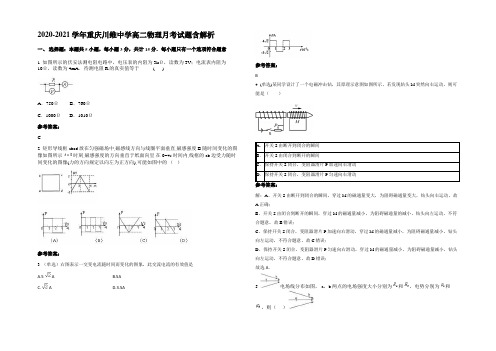 2020-2021学年重庆川维中学高二物理月考试题含解析