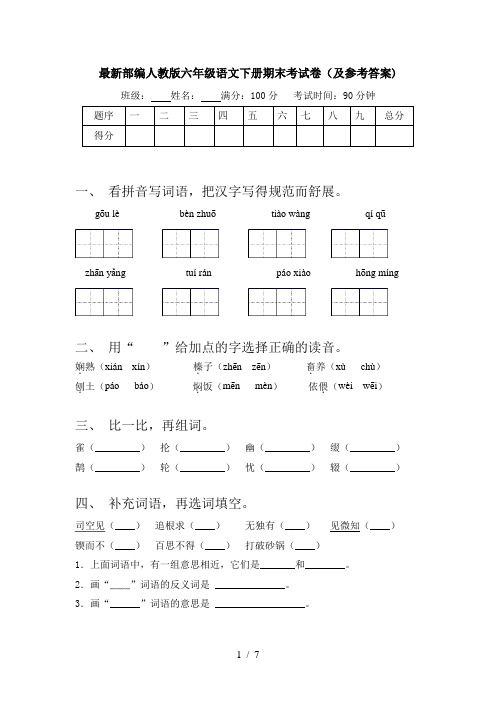 最新部编人教版六年级语文下册期末考试卷(及参考答案)