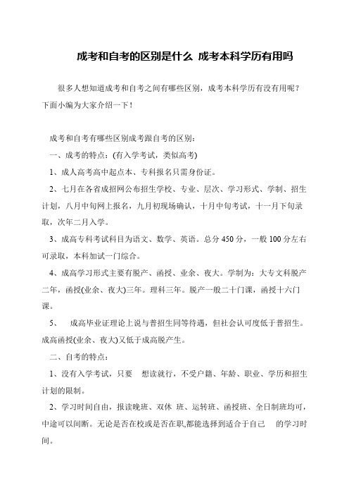 成考和自考的区别是什么 成考本科学历有用吗