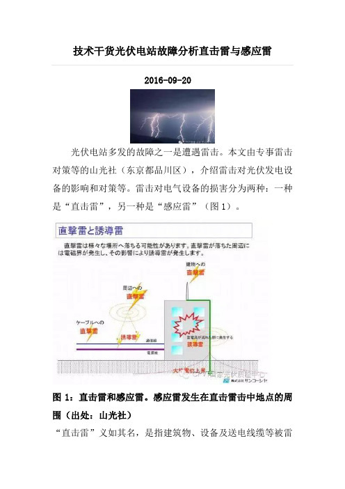 技术干货光伏电站故障分析直击雷与感应雷