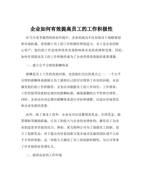 企业如何有效提高员工的工作积极性