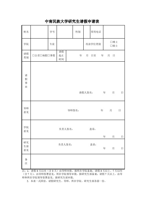 研究生请假申请表