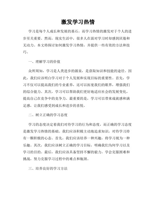 激发学习热情