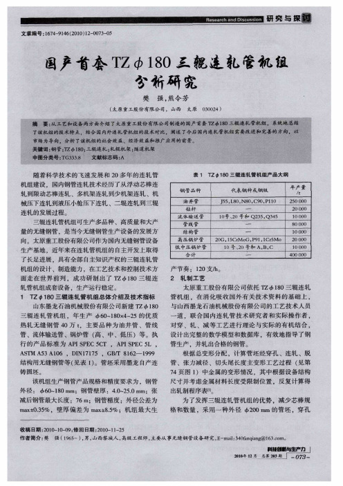 国产首套TZφ180三辊连轧管机组分析研究