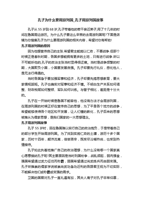 孔子为什么要周游列国_孔子周游列国故事