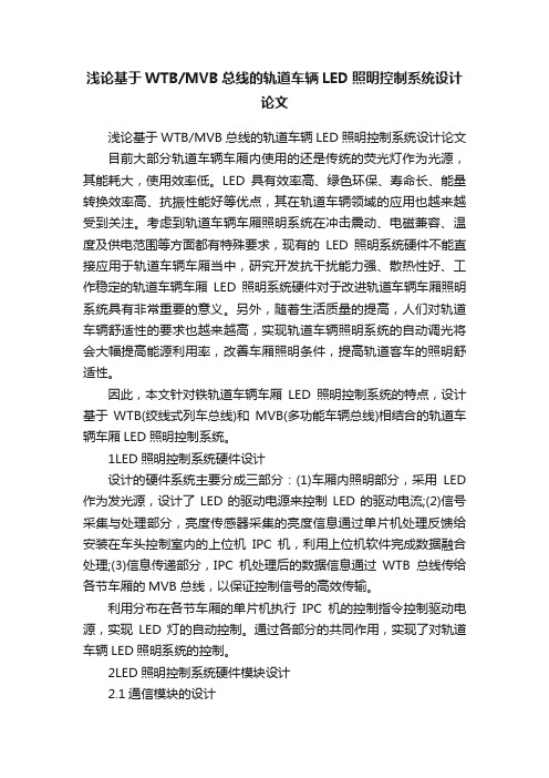 浅论基于WTBMVB总线的轨道车辆LED照明控制系统设计论文