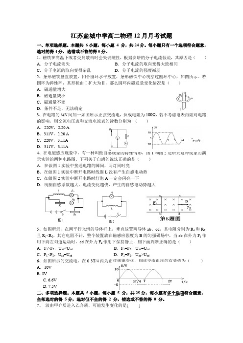 江苏省盐城中学高二物理12月月考试题