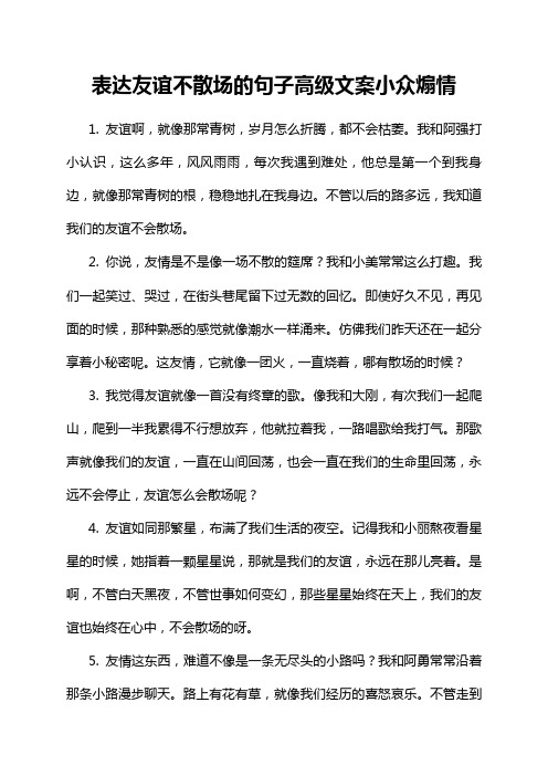 表达友谊不散场的句子高级文案小众煽情