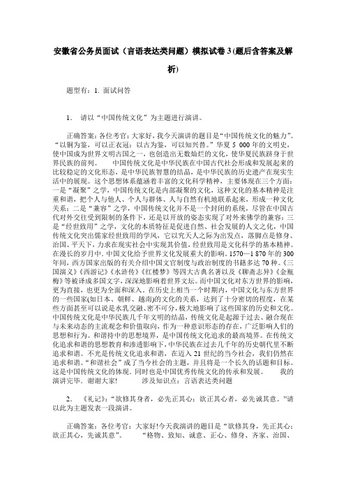 安徽省公务员面试(言语表达类问题)模拟试卷3(题后含答案及解析)