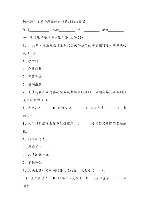 锦州师范高等专科学校会计基础期末试卷