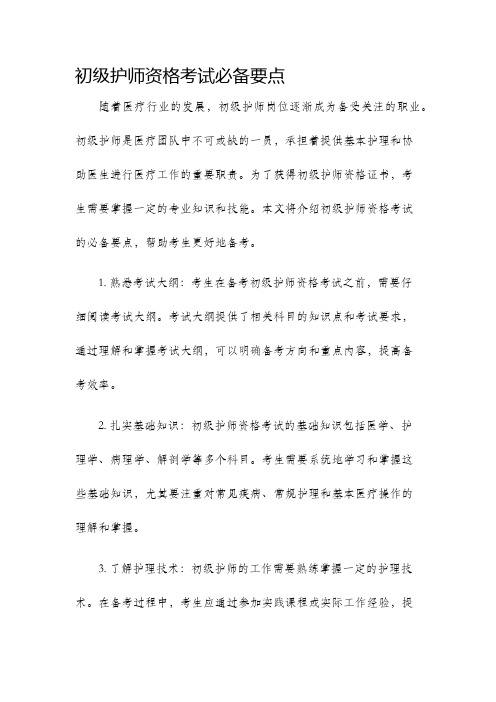 初级护师资格考试必备要点