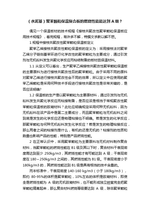 （水泥基）聚苯颗粒保温复合板的燃烧性能能达到A级？