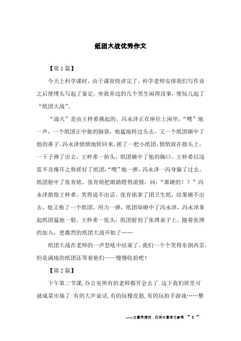 纸团大战优秀作文