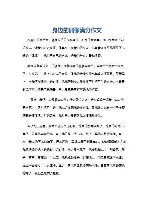 身边的偶像满分作文