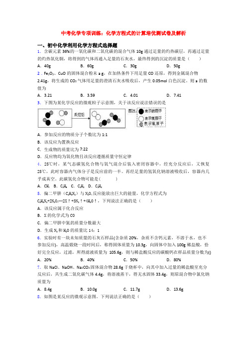 中考化学专项训练：化学方程式的计算培优测试卷及解析