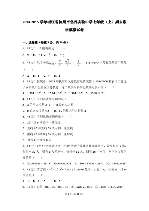 2014-2015年浙江省杭州市北苑实验中学七年级(上)期末数学模拟试卷和参考答案