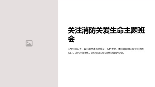 关注消防关爱生命主题班会