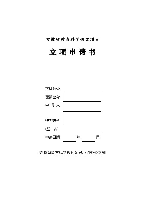 安徽省科研课题立项申请书