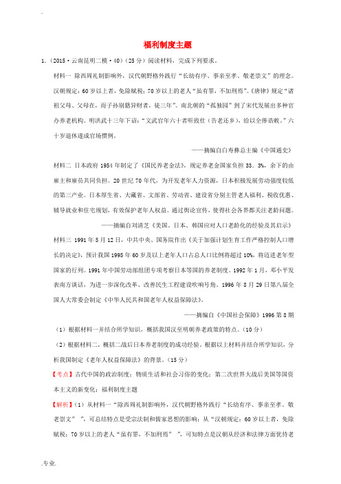 全国各地高考历史一轮复习名题分解 福利制度主题-人教版高三全册历史试题