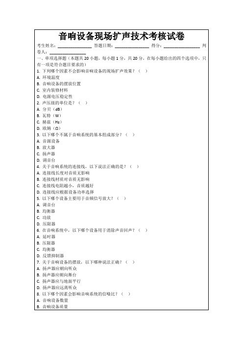 音响设备现场扩声技术考核试卷