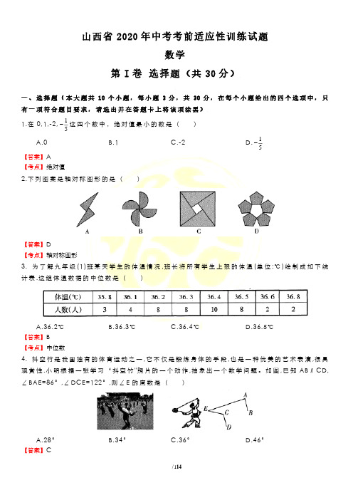 山西省中考考前适应性训练试题试卷解析(2020年整理).pdf