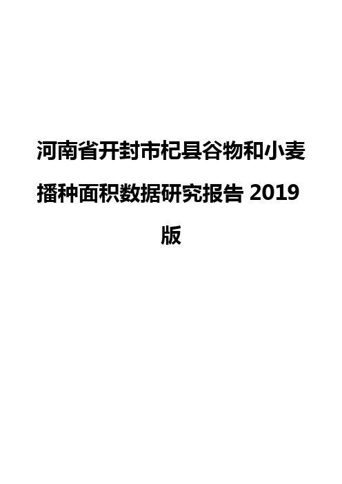 河南省开封市杞县谷物和小麦播种面积数据研究报告2019版