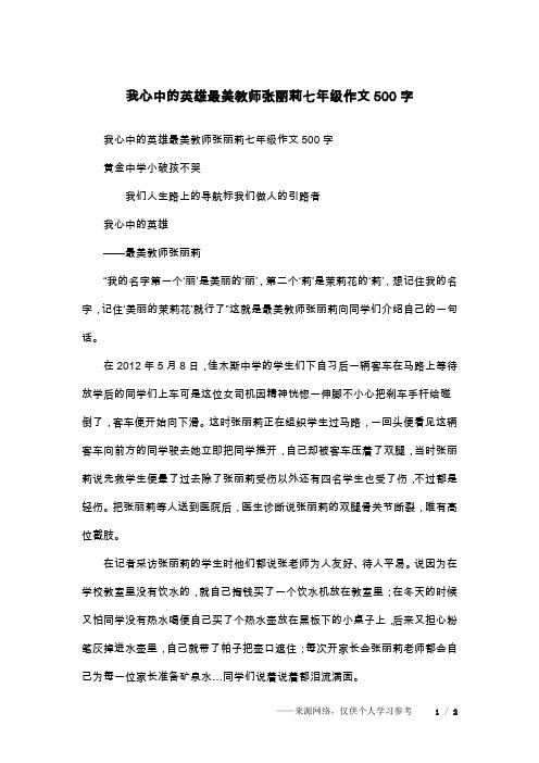 我心中的英雄最美教师张丽莉七年级作文500字