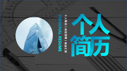 简约岗位竞聘个人简历PPT模板