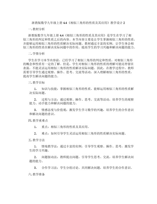 浙教版数学九年级上册4.4《相似三角形的性质及其应用》教学设计2