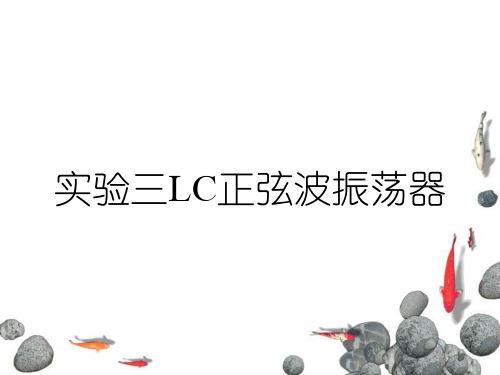 实验三LC正弦波振荡器