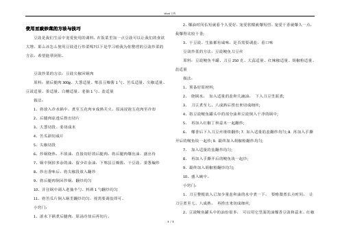 使用豆豉炒菜的方法与技巧