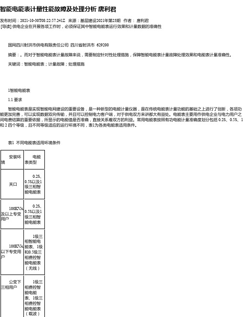 智能电能表计量性能故障及处理分析唐利君