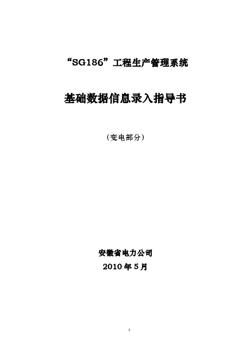 安徽PMS基础数据信息录入指导书(变电部分)