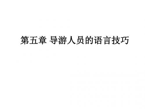 导游服务礼仪规范第五章 导游人员的语言技巧