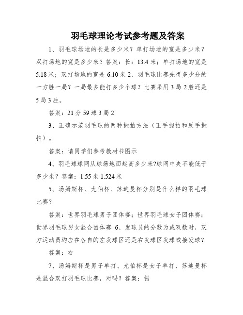 羽毛球理论考试参考题及答案