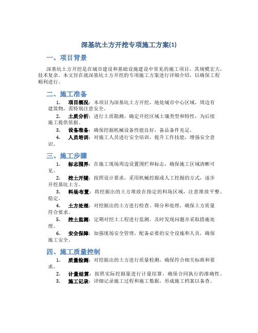 深基坑土方开挖专项施工方案(1)