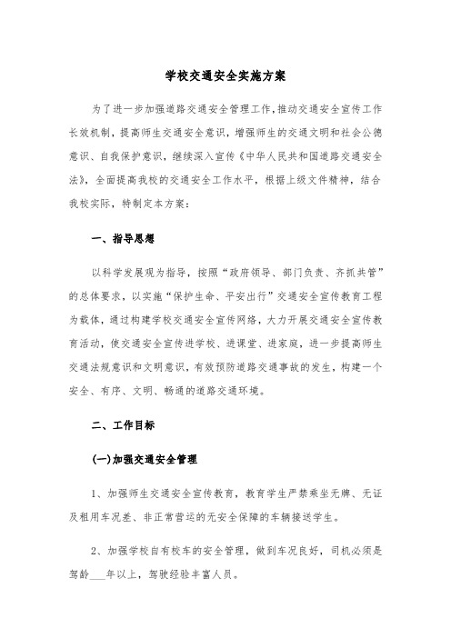 学校交通安全实施方案(3篇)