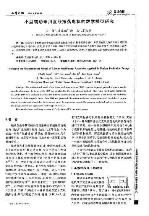 小型蠕动泵用直线振荡电机的数学模型研究