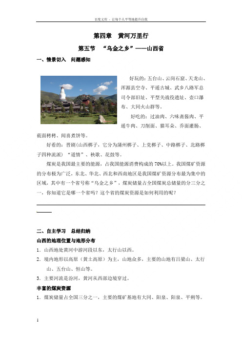 湘教版地理八下“乌金之乡”——山西省