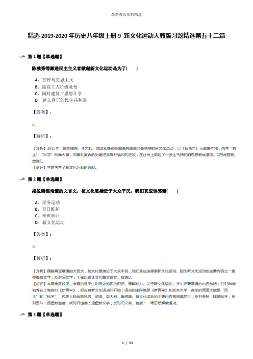 精选2019-2020年历史八年级上册9 新文化运动人教版习题精选第五十二篇